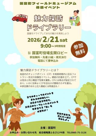 戦略×ドライブでまちの魅力を発見！～国富町フィール