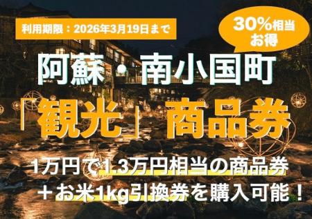 【熊本県南小国町】1万円で1万3千円分使える！冬の黒
