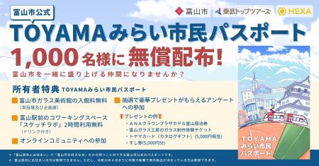 富山市公式「TOYAMAみらい市民パスポート」をHEXAで提