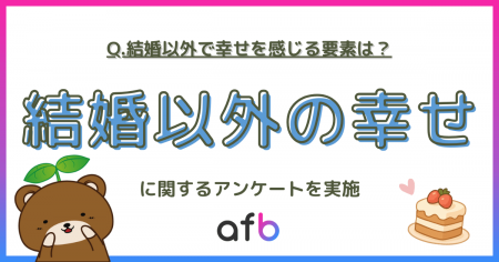結婚だけが幸せじゃない?現代日本人が感じる“本当の 結婚だけが幸せじゃない?現代日本人が感じる“本当の
