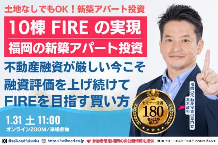 1/31開催。福岡の不動産投資、会社員でも5年で10棟FIR 1/31開催。福岡の不動産投資、会社員でも5年で10棟FIR