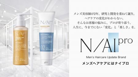 新時代のメンズヘアケアブランド 【N/AI pro｜ナイプ