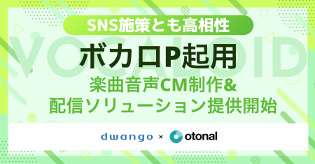オトナル、ボカロPを活用した楽曲音声CM制作ソリュー