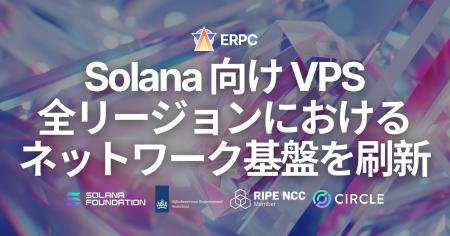 ERPC、Solana 向け VPS 全リージョンにおけるネットワ