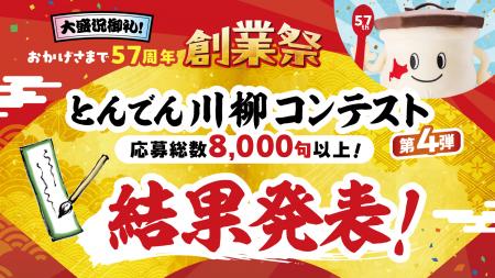 応募数８,０００句以上『とんでん川柳コンテストutf-8