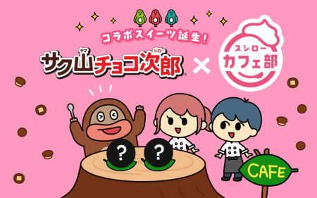 【サク山チョコ次郎×スシロー】サク山チョコ次郎 史上 【サク山チョコ次郎×スシロー】サク山チョコ次郎 史上