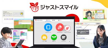 小中学校向け学習クラウド「ジャストスマイル」情報活