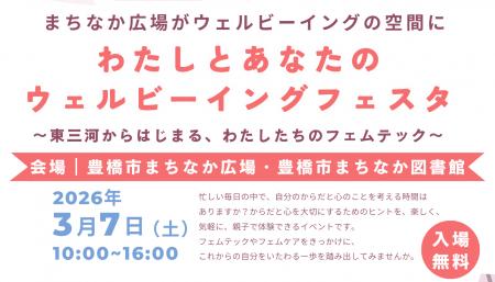 【国際女性デー特別企画】まちなか全体がフェムテック