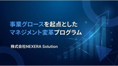 【新サービス】短期間でハイグロースを実現した知見を