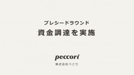 株式会社ぺこり、ちゅうぎんキャピタルパートナーズお