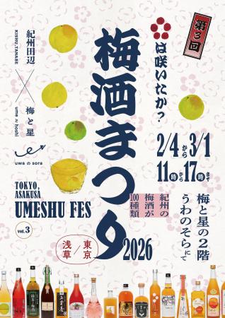 和歌山県の絶品梅酒100種類を楽しむ『紀州の梅酒まつ