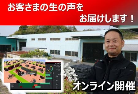 1月29日開催　製造DXソリューション「LIVLOTS」オンラ