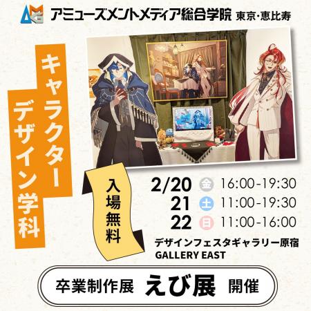 原宿で開催｜AMGキャラクターデザイン学科 卒業制作展