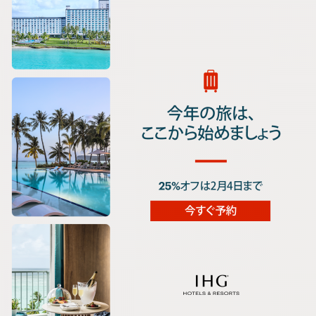 「クラウンプラザリゾートグアム・サイパン」「新春セ
