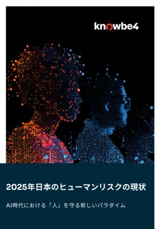 KnowBe4、調査レポート「日本のヒューマンリスクの現 KnowBe4、調査レポート「日本のヒューマンリスクの現