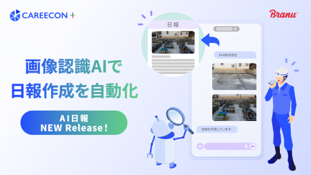 CAREECON Plus 施工管理機能に「AI日報」が登場