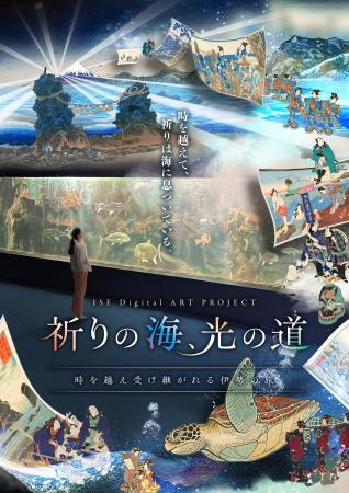 JTB社共同「ISE Digital ART PROJECT」水族館×デジタ