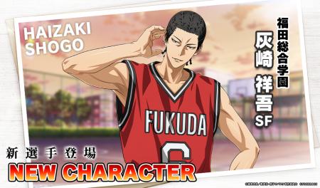 『黒子のバスケ Street Rivals』にて新選手「灰崎祥吾