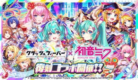 『クラッシュフィーバー』×『初音ミク』コラボ 開催決