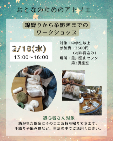 里山で過ごす大人の手仕事時間──2月18日（水）、綿繰