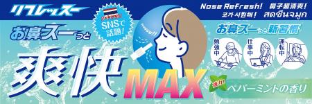 新感覚リフレッシュアイテム「リフレッスー」2026年1