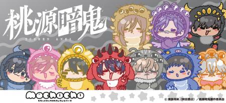 TVアニメ「桃源暗鬼」の新商品が発売決定！