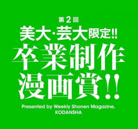 卒制を、そのまま提出!! 今しか描けない、渾身の作品