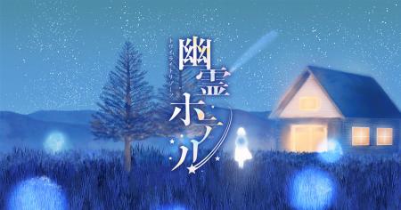 宿泊型の物語体験『トワイライトリゾーツ 幽霊ホテル
