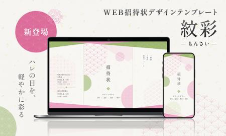 【WEB招待状ヨブナラ】日本の四季を感じられる新デザ
