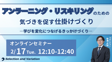 アンラーニング・リスキリングのための気づきを促す仕