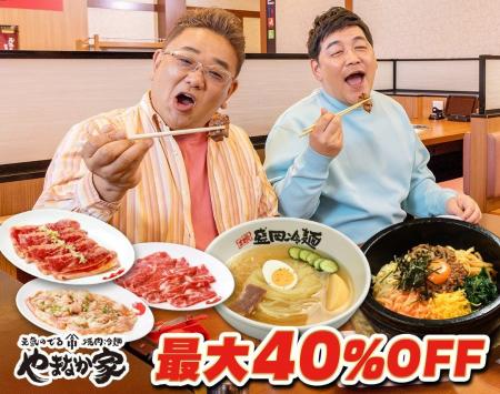 『創業40周年 感謝祭』最大40％OFF【焼肉冷麺やまなか