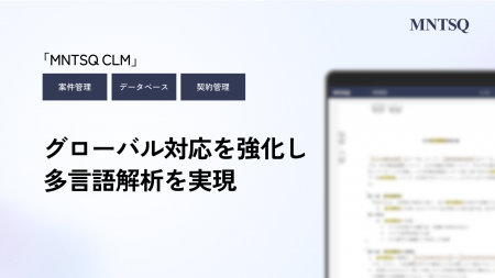 「MNTSQ（モンテスキュー） CLM」がグローバル対応を