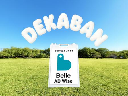 樹脂素材のデカいA型看板【DEKABAN（デカバン）】ベル
