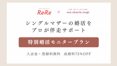 【子どもがいる人向けWebメディアReRe × 結婚相談所ma