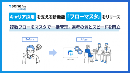 sonar ATS by HRMOS、“キャリア採用”を支える新機能「 sonar ATS by HRMOS、“キャリア採用”を支える新機能「