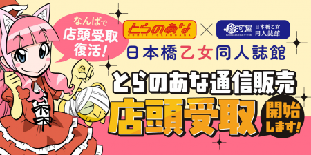 同人誌の店頭受取が大阪で復活!「とらのあな×駿河屋 同人誌の店頭受取が大阪で復活!「とらのあな×駿河屋
