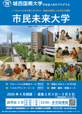 【城西国際大学】2026年度「市民未来大学」受講者募集