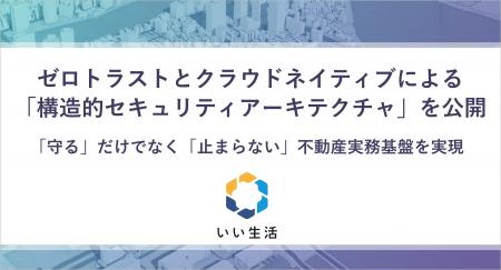 いい生活、ゼロトラストとクラウドネイティブによる「