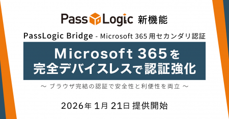 パスロジ、Microsoft 365を完全デバイスレスで認証強 パスロジ、Microsoft 365を完全デバイスレスで認証強