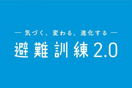 【研究発表】30年変わらぬ日本の避難訓練に科学的メス