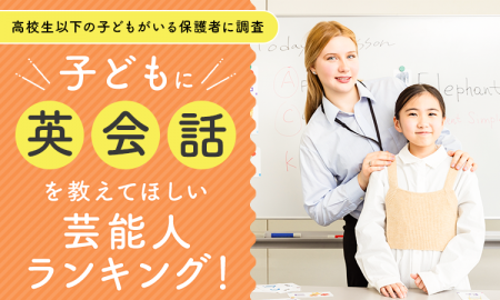 【高校生以下の子どもがいる保護者に調査】子どもに英