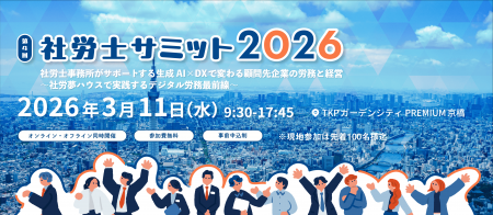 【2026年3月11日（水）開催】「社労士サミット 2026」