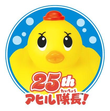 アヒル隊長誕生25周年! アヒル隊長誕生25周年!