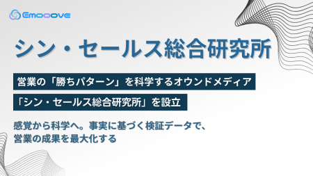 新時代の営業を提案するEmooove、営業の「勝ちパター