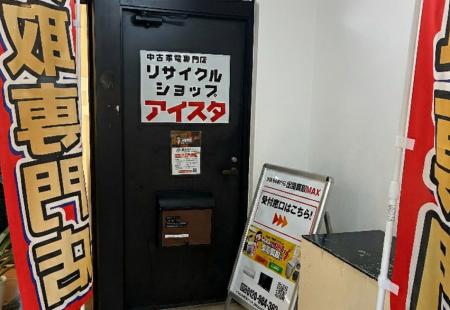 リサイクルショップアイスタ／出張買取MAX富士見市鶴