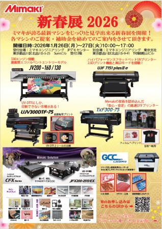1/26,27　(株)ミマキエンジニアリング　新春展【東京