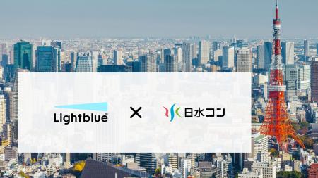 日水コン、Lightblueを全社で本格導入 ― 汎用AI の壁