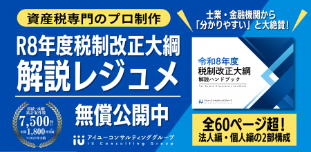 資産税のプロが「令和8年度税制改正大綱」60P超の解説