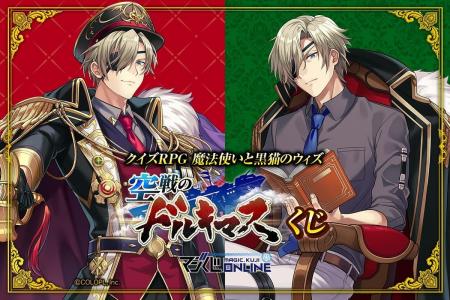 マジくじ「クイズRPG　魔法使いと黒猫のウィズ 空戦の