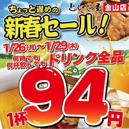【お得な4日間】とんぺら屋 金山店 で開催！1月26日(